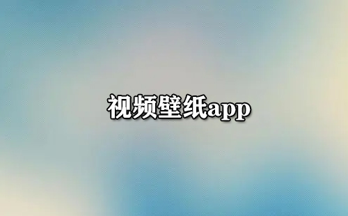 视频壁纸app