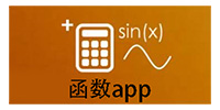 函数app