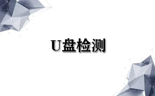 U盘检测