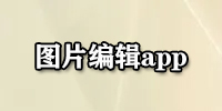 图片编辑app