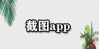 截图app