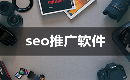 seo推广软件