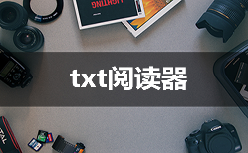 txt阅读器