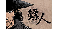 镖人