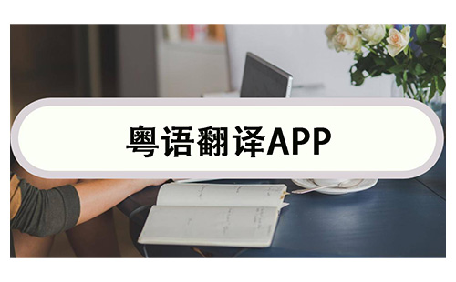 粤语翻译app