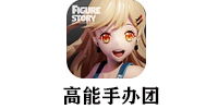 高能手办团