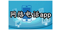 网络电话app