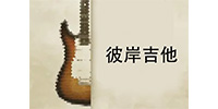 彼岸吉他