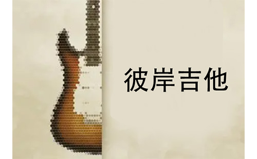 彼岸吉他