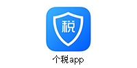 个税app