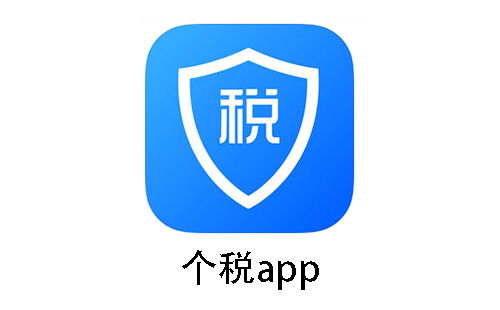 个税app