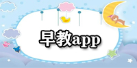 早教app