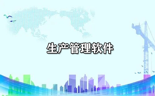 生产管理软件大全-生产管理软件哪个好