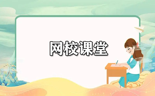 网校课堂大全-网校课堂哪个好