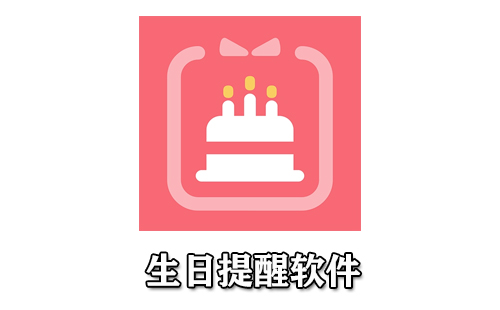 生日提醒软件