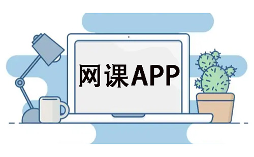 网课app大全-网课app哪个好