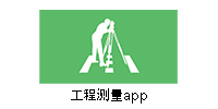 工程测量app