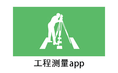 工程测量app