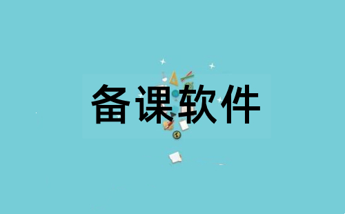 备课软件