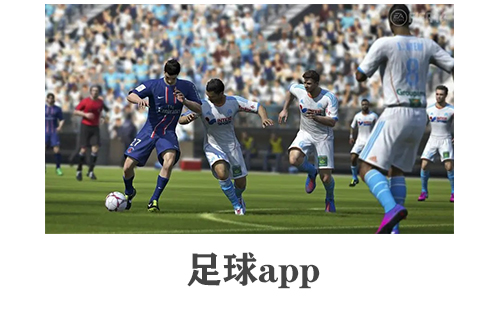 足球app