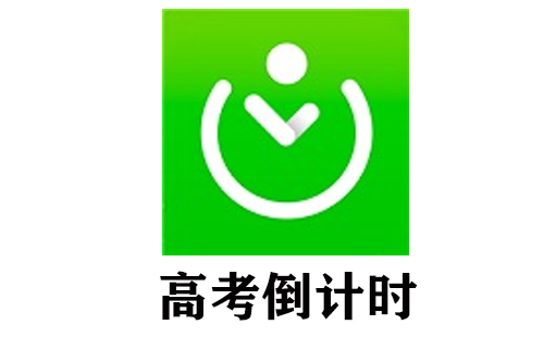 高考倒计时