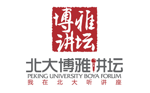 北大博雅讲坛