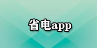 省电app