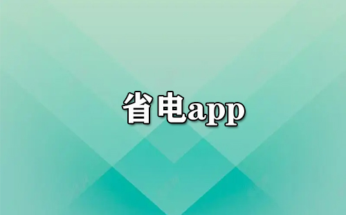 省电app