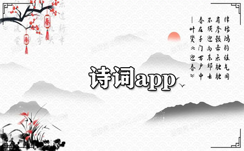 诗词app