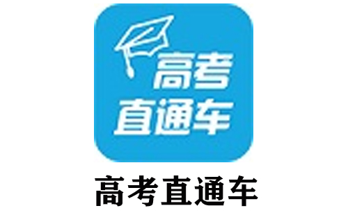 高考直通车