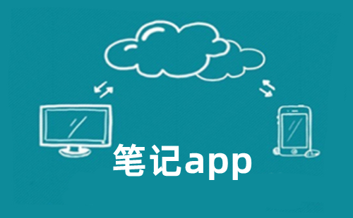 笔记app大全-笔记app哪个好