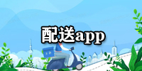 配送app