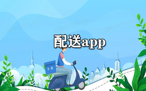 配送app