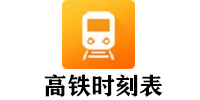 高铁时刻表