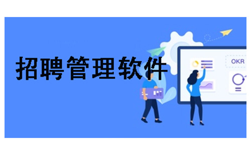 招聘管理软件大全-招聘管理软件哪个好