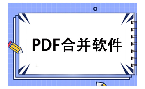 pdf合并软件