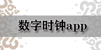 数字时钟app