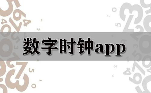 数字时钟app