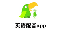 英语配音app