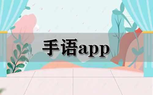 手语app