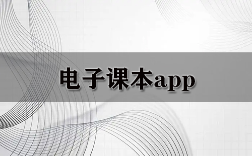 电子课本app