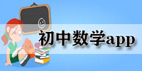 初中数学app