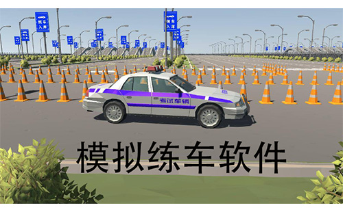 模拟练车软件