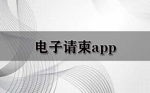 电子请柬app