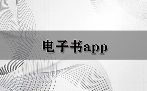 电子书app大全-电子书app哪个好