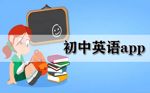 初中英语app
