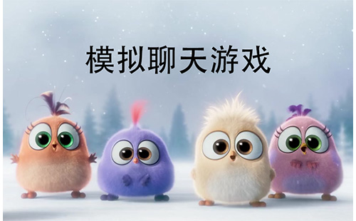 模拟聊天游戏