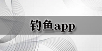 钓鱼app