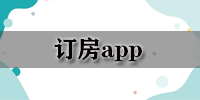 订房app