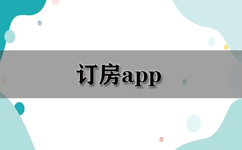 订房app